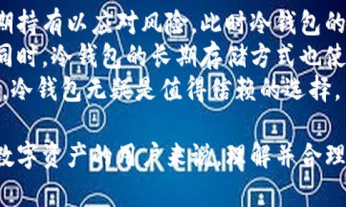 冷钱包之于数字货币交易的便利性解析/
冷钱包, 数字货币, 安全性, 交易便利性/guanjianci

什么是冷钱包？
冷钱包，又称冷存储，是一种用于存储数字货币的方式，具有与互联网隔离的特点。与热钱包（连接互联网的数字钱包）不同，冷钱包不会将私钥暴露于网络，因而提供了更高的安全性。在加密货币的世界中，保护资产的安全是每一个投资者和交易者的首要任务。冷钱包的主要形式有硬件钱包纸钱包和一些离线的存储设备。
硬件钱包通常采用物理设备，例如USB驱动器，存储私钥和必要的交易信息。相比于热钱包，冷钱包在遭受黑客攻击时的风险明显降低，因此越来越多的用户选择将他们的数字资产存储于冷钱包中。

冷钱包的优势和缺点
在讨论冷钱包的交易便利性之前，我们需要了解其优势和缺点。冷钱包的主要优势包括：
ul
  li安全性高：冷钱包因为不连网，极大地降低了在线攻击的风险。/li
  li长期存储：适合长期持有的数字货币，与短期频繁交易的热钱包相对。/li
  li简单易用：大部分冷钱包提供用户友好的界面，让新手用户也能轻松上手。/li
/ul
然而，冷钱包也存在一些缺点：
ul
  li不便于频繁交易：由于冷钱包不连接互联网，取出或转账需要更长的时间。/li
  li丢失风险：一旦冷钱包设备丢失，如果没有备份，用户将无法访问其资产。/li
  li初始购买成本：硬件钱包的购买成本较高，相对于软件钱包或在线钱包。/li
/ul

冷钱包交易的便利性分析
在数字货币交易中，很多用户可能会疑问使用冷钱包是否会影响交易的便利性。首先，我们需要明确冷钱包的使用场景。对于那些仅想长期持有而不频繁交易的投资者来说，冷钱包在安全性方面的优势完胜其不便。
另一方面，对于频繁交易的用户来说，虽然使用冷钱包可能造成资金流动的不便，但通过合理的资产配置，例如将一部分资产放在热钱包中以应对短期的交易需求，可以有效地结合安全性和便利性。因此，用户在选择使用冷钱包时，需要根据自己的需求进行合理的规划。

冷钱包与热钱包的对比
为了进一步强调冷钱包的交易便利性，有必要将其与热钱包进行对比。热钱包通常用于快速交易，能够提供即时的交易确认，适合那些希望迅速反应市场波动的用户。此外，热钱包的用户体验一般会更加流畅，为用户提供了与传统金融业务相似的便捷服务。
然而，热钱包的一个显著缺点在于安全性较低，因为其私钥存储在网络上，容易受到黑客攻击。随着数字货币资产的逐渐增值，热钱包的安全风险也逐步增大。因此，用户在追求交易便利时，也需权衡安全性带来的风险。

相关问题一：冷钱包在安全性上的优势是什么？
冷钱包的设计初衷就是为了保护用户的数字资产安全。首先，由于冷钱包与互联网隔离，黑客攻击几乎不可能实现。其次，硬件钱包或纸钱包能有效避免恶意软件的干扰，私钥始终在用户控制之下。同时，许多冷钱包还配备了双重验证、密码保护等安全功能，进一步增强了其安全性。
此外，大多数冷钱包允许用户创建备份，这样即使发生设备损坏或丢失，用户仍可通过备份恢复其资产。这一点在数字货币的安全存储方面显得尤为重要，大大提升了用户对资产的信心。

相关问题二：如何选择合适的冷钱包？
选择合适的冷钱包涉及多个因素，包括安全性、用户体验、品牌声誉和价格等。用户应首先考虑安全性，选择有良好口碑的品牌。例如，Ledger、Trezor等硬件钱包因其安全性受到市场的广泛认可。
此外，用户根据自身的交易习惯选择是否需要支持多种数字货币的冷钱包。另一个需要考虑的是用户界面的友好程度，初次接触冷钱包的用户可能希望选择简化操作的设备。
最后，价格也是一个重要的参考因素，但不能以此为唯一标准。一些相对便宜的冷钱包虽然可能会节约初始投入，但其安全性可能无法得到保障。

相关问题三：冷钱包的使用步骤是什么？
对于初次使用冷钱包的用户，了解其使用步骤显得尤为重要。首先，用户需根据自身需求选择购买合适的冷钱包设备。购买后，首先进行设备的安装和初始化设置，这个过程通常需要下载制造商提供的软件。
完成初始化后，用户将被提示创建一个安全的密码、备份密钥和恢复词，这些是确保用户能够在设备丢失时恢复资产的关键。备份信息需妥善保存，切勿与他人分享。
接下来，用户可以将数字货币转入冷钱包。在数字货币交易所进行买入时，复制冷钱包地址并进行相应的转账即可完成。与热钱包相比，冷钱包在资金取出时需要一定的时间，因为需要连接到网络完成交易。

相关问题四：为什么冷钱包是长期持有数字货币的最佳选择？
冷钱包之所以被认为是长期持有的最佳选择，原因在于其提供了最安全的存储方式。在数字货币的世界中，由于市场波动，大部分投资者选择长期持有以应对风险，此时冷钱包的优势显得尤为突出。
长期持有的用户通常并不需要频繁进行交易，他们更看重资产的安全性。冷钱包由于其安全性，用户无需过于担心因网络攻击造成的资产损失。同时，冷钱包的长期存储方式也使得用户不需要频繁地查看或操作钱包，能够更轻松地做到“放着不动”。
总结来看，冷钱包不仅保护了用户的数字资产，提高了持有者的安全性，也为长期投资提供了便利。因此，对于看好数字货币长期发展的用户而言，冷钱包无疑是值得信赖的选择。

综上所述，冷钱包作为数字货币安全存储的一种方式，其在交易便利性、使用安全性以及长期持有上的优势显而易见。对于想要更好存储和管理数字资产的用户来说，理解并合理应用冷钱包的各种特点，能够更好地进行数字货币投资。