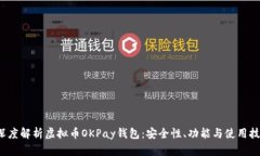  深度解析虚拟币OKPay钱包