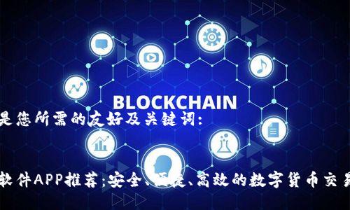 以下是您所需的友好及关键词:

:
炒币软件APP推荐：安全、便捷、高效的数字货币交易平台