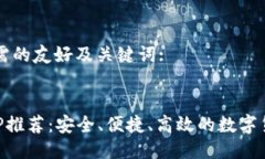 以下是您所需的友好及关