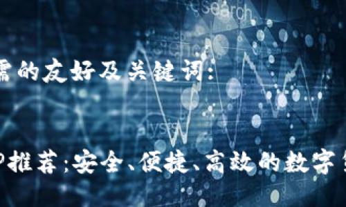 以下是您所需的友好及关键词:

:
炒币软件APP推荐：安全、便捷、高效的数字货币交易平台