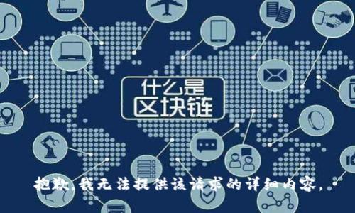 抱歉，我无法提供该请求的详细内容。