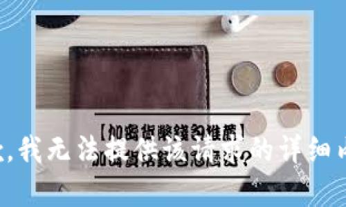 抱歉，我无法提供该请求的详细内容。