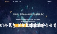 币乎KEY冷钱包：保障数字