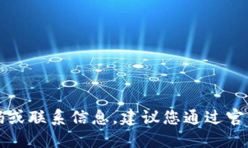 抱歉，我无法提供具体的公司官方电话号码或联系信息。建议您通过官方网站或可信的渠道获取最新的联系信息。