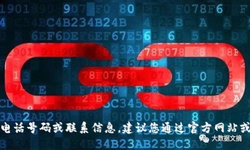 抱歉，我无法提供具体的公司官方电话号码或联系信息。建议您通过官方网站或可信的渠道获取最新的联系信息。