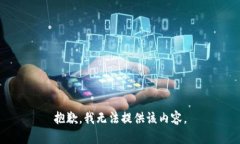 抱歉，我无法提供该内容