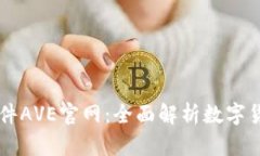 币圈行情软件AVE官网：全
