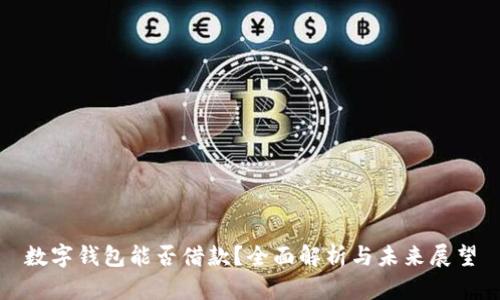 数字钱包能否借款？全面解析与未来展望