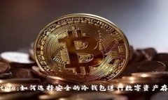 Bitpie：如何选择安全的冷