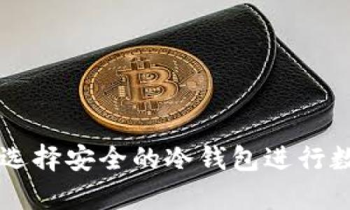 Bitpie：如何选择安全的冷钱包进行数字资产存储