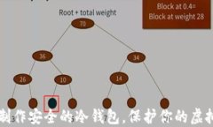 怎样制作安全的冷钱包，