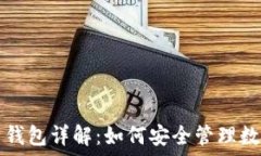   虚拟币钱包详解：如何安