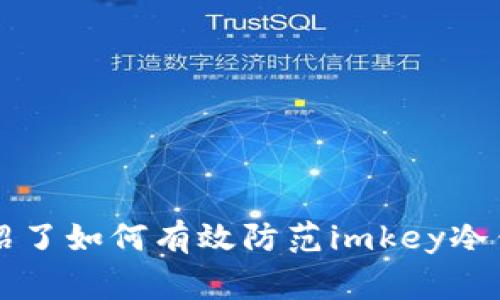 注意：关于网络安全和数字资产的讨论通常是复杂且敏感的，为了保护用户的资产和隐私，请务必谨慎处理。


jiaoti如何有效防范imkey冷钱包被盗事件，保护您的数字资产/jiaoti
imkey冷钱包, 冷钱包安全, 数字资产保护, 钱包被盗/guanjianci
```

引言
随着数字货币的迅猛发展，数字资产的安全问题也愈发受到关注。冷钱包作为一种相对安全的存储方式，受到越来越多用户的青睐。然而，即便是冷钱包，若操作不当或者没有采取必要的安全措施，仍然存在被盗的风险。本文将围绕“如何有效防范imkey冷钱包被盗事件，保护您的数字资产”这一主题，深入探讨冷钱包的使用、潜在威胁及其安全防护措施。

一、什么是imkey冷钱包？
imkey冷钱包是一种物理设备，用于安全存储数字资产，如比特币、以太坊等。与热钱包相比，冷钱包没有直接连接互联网，因此更不容易受到黑客攻击。imkey冷钱包采用多种加密技术，确保用户私钥的安全存储和管理。

二、imkey冷钱包的特点
imkey冷钱包具有多项独特功能，使其在数字货币管理中备受推崇：
ul
  listrong离线存储：/strong冷钱包的最大优势在于其离线存储，用户的私钥不会暴露在互联网上，降低了被盗的风险。/li
  listrong安全性高：/strongimkey冷钱包在设计时考虑到各种潜在威胁，通过硬件和软件的结合，提供较高的安全保障。/li
  listrong用户友好：/strong即使没有专业的加密知识，用户也能通过简单明了的操作界面完成各种功能，如转账、查询余额等。/li
  listrong支持多种币种：/strongimkey冷钱包通常支持多种主流数字货币，使得用户的资产管理更加方便。/li
/ul

三、imkey冷钱包被盗的原因
尽管imkey冷钱包提供了一定的安全保障，但仍然可能出现被盗的情况，以下是一些常见原因：
ul
  listrong操作失误：/strong用户在使用冷钱包的过程中，若操作不当，例如泄露私钥信息，可能会导致资产被盗。/li
  listrong恶意软件攻击：/strong尽管冷钱包本身不联网，但在计算机或手机操作中，若安装了恶意软件，也可能会危害用户的资产安全。/li
  listrong物理损坏或丢失：/strong冷钱包作为一个物理设备，本身也存在着丢失、被损坏的风险。/li
  listrong钓鱼攻击：/strong通过假冒网站或者软件骗取用户的私钥，导致用户资产被盗。/li
/ul

四、如何保护imkey冷钱包的安全？
为了有效保护您的imkey冷钱包和数字资产，可以采取以下措施：
ul
  listrong定期备份私钥：/strong确保私钥有安全的备份存储，不要只依赖冷钱包本身。/li
  listrong保持软件更新：/strong官方会定期发布安全更新，确保您的冷钱包软件持续处于安全状态。/li
  listrong小心存储设备：/strong将冷钱包放在安全的位置，避免物理损坏或丢失。/li
  listrong防范钓鱼攻击：/strong提高警惕，避免点击不明链接，不随意输入私钥至不明网站。/li
/ul

可能相关问题一：如何有效识别和防范钓鱼攻击？
钓鱼攻击是黑客常用的手段，通过伪装成合法的网站或应用获取用户的信息和资产。有效识别和防范钓鱼攻击，用户可以采取以下方法：

strong1. 检查网址：/strong在输入敏感信息之前，检查网址是否正确，确保网站是官方的。尤其是在交易和登录时，务必确认网址的准确性。

strong2. 使用密码管理器：/strong许多密码管理器能够主动警示用户进入钓鱼网站，并能自动填入正确信息，减少输入错误和泄露风险。

strong3. 日常安全教育：/strong提升自身的信息安全意识，了解常见的网络钓鱼手法，能够帮助用户在风险出现时快速反应。

strong4. 双因素身份验证：/strong启用双因素身份验证，额外增加安全层级，即使密码泄露，交易也能额外受到保护。

通过以上手段，用户可以显著降低遭受钓鱼攻击的风险，保护自己的数字资产安全。

可能相关问题二：什么是冷钱包的安全性评估与风险管理？
冷钱包作为一种资产存储方式，其安全性评估和风险管理至关重要。以下几点是冷钱包安全性的重要评估指标：

strong1. 硬件质量：/strong选择知名品牌的冷钱包产品，例如imkey等，因其在硬件设计和生产过程中均经过严格的安全评估。

strong2. 对比使用体验：/strong用户应在不同安全性信息的背景下，对号入座，评估自己的冷钱包品牌和型号是否符合自身使用需求。

strong3. 用户反馈：/strong查看其他用户的使用评价，了解该冷钱包在安全性方面的优劣对比，及其解决方案的有效性。

strong4. 更新机制：/strong确认冷钱包制造商是否及时发布安全更新，增强自身防护措施，并提供长期的技术支持。

在进行冷钱包的安全性评估时，不应仅关注产品本身，更要结合行业动态、用户动态等因素，形成全面的风险管理策略。

可能相关问题三：imkey冷钱包的备份与恢复方案是什么？
备份和恢复是任何数字资产存储与管理中的重要环节。使用imkey冷钱包的用户应了解以下备份与恢复方案：

strong1. 生成备份字符串：/strongimkey冷钱包在设置初期会生成一组助记词，这组助记词用于备份和恢复钱包。用户应将其严格保管，不要与人分享。

strong2. 容错机制：/strong有些冷钱包在出现故障时，允许用户采用预设的问题或图形验证等方式进行恢复，应确认相应功能是否存在。

strong3. 确认助记词记录：/strong在进行备份操作后，用户应通过自己的方式（如纸质、加密USB等）安全记录助记词，避免遗失。

strong4. 定期测试恢复过程：/strong定期进行一次恢复流程测试，以确保在需要恢复时一切顺利无误。如遇到问题，及时联系厂家支持。

通过这些备份与恢复方案，用户能够在发生钱包损坏或丢失时，有效恢复自己的数字资产。

可能相关问题四：冷钱包的安全存储环境如何设置？
冷钱包虽然本身具备一定的安全性，但在其存放环境的安全设置上也应注意。以下是安全存储环境的建议：

strong1. 家庭环境安全：/strong冷钱包应放置在家庭中相对隐蔽且安全的地方，限制外人的接触与访问。

strong2. 防火防水措施：/strong针对自然灾害的风险，用户可以选择安全的防火防水箱，确保冷钱包不受损。

strong3. 密码保护：/strong设置额外的密码或指纹锁，对存放冷钱包的环境进行物理锁定，增强安全性。

strong4. 定期检查：/strong定期对存放环境进行检查，确保没有安全隐患，如监控设备是否正常工作，存放位置是否安全等。

通过构建安全的存储环境，用户不仅可以提升冷钱包的安全性，还能确保其数字资产不受到外界威胁。

结论
随着数字资产的普及，冷钱包作为存储工具受到用户的广泛关注。然而，imkey冷钱包虽然相对安全，但仍需用户保持警惕，及时采取必要的安全防护措施。本文全面介绍了如何有效防范imkey冷钱包被盗，包括冷钱包的特点、潜在风险以及详细的安全措施。希望每位用户能够充分理解冷钱包的使用，让自己的数字资产在这个数字货币的时代中得到更好的保护。