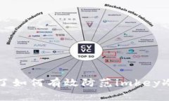 注意：关于网络安全和数