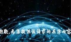 抱歉，无法提供该请求的