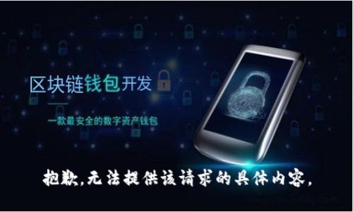 抱歉，无法提供该请求的具体内容。
