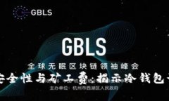 冷钱包的安全性与矿工费
