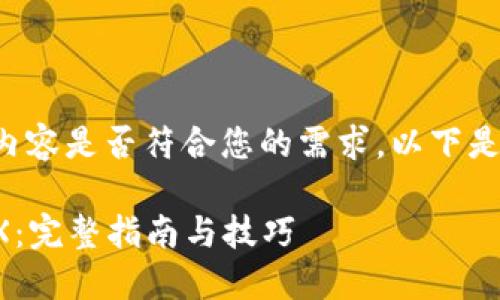 请您确认您希望获取的内容是否符合您的需求，以下是相关的结构和内容示例：

如何在比特派上购买TRX：完整指南与技巧
