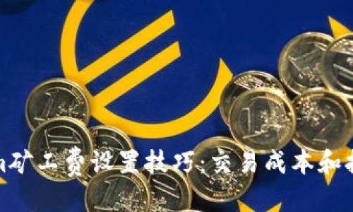 标签

Tokenim矿工费设置技巧：交易成本和执行速度