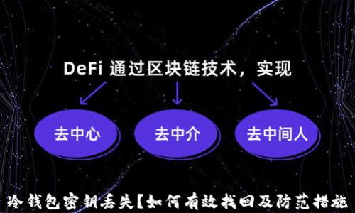 
冷钱包密钥丢失？如何有效找回及防范措施