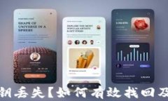 冷钱包密钥丢失？如何有