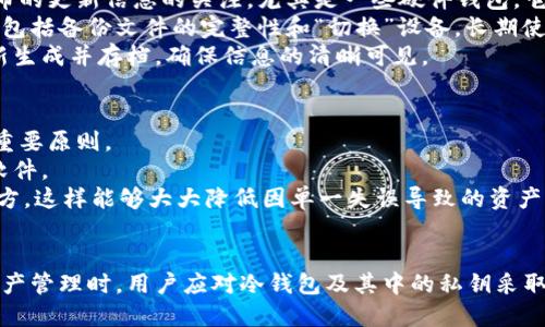 冷钱包什么时候出现的？探索数字货币安全的历史与发展

冷钱包, 数字货币, 加密货币安全, 钱包类型/guanjianci

数字货币的兴起改变了人们对金融资产的理解，而随着区块链技术和加密货币的不断发展，数字资产的安全问题也愈加重要。在这种背景下，冷钱包作为一种重要的数字货币存储方式，逐渐走进了公众的视野。那么，冷钱包究竟是什么，它是何时出现的，又是如何发展的呢？本文将对此进行深入探索。

一、冷钱包的概念及分类
冷钱包，是一种在离线环境下存储数字货币的方法。与之相对的是热钱包，热钱包连接互联网，便于随时进行交易，但相对来说安全性较差。冷钱包的主要目的是保护用户的数字资产免受网络攻击和病毒入侵的威胁。
冷钱包可以分为几种类型：
ul
  li硬件钱包：使用专用设备存储私钥，确保绝对安全。/li
  li纸钱包：将私钥和公钥打印到纸张上，自然就不再受到网络攻击的威胁。/li
  li离线计算机钱包：在没有连接网络的计算机上生成和存储私钥。/li
/ul

二、冷钱包的历史背景
冷钱包的出现与比特币的问世密切相关。比特币是在2009年由中本聪（Satoshi Nakamoto）提出的。最初，比特币只是在网络间进行的一项实验和探讨，随着用户数量的增加，人们开始逐渐意识到安全性的重要性。
冷钱包的数据存储需求在2011年左右开始显现，当时一些比特币用户意识到他们的热钱包面临着被黑客攻击的风险，开始寻找更加安全的存储方法。随后，纸钱包应运而生，让用户可以将私钥打印出来直接保存。
硬件钱包在2013年开始流行，许多专业公司开始生产专门的硬件设备，这使得冷钱包的便利性和安全性得到了大幅提升。这些硬件钱包在市场上取得了显著的成功，推动了整个行业的进步。

三、冷钱包的安全性分析
冷钱包之所以受到用户青睐，很大程度上是由于其出色的安全性。通过将私钥存储在离线环境中，冷钱包有效地防止了黑客攻击和网络病毒的侵扰。然而，这并不意味着冷钱包是绝对安全的。
用户如果不妥善管理纸钱包，或者在生成冷钱包时未遵循安全规范，有可能导致资产丢失。此外，硬件钱包也可能因设备故障、丢失或未经授权的使用而产生风险。因此，冷钱包虽然很安全，但用户的操作习惯及安全意识同样至关重要。

四、冷钱包的使用指南
想要安全使用冷钱包，用户需要了解几个重要环节。首先，选择合适的冷钱包类型。例如，如果用户需要随时访问资产，可以考虑使用硬件钱包；如果希望资产长期储存且无需频繁查看，可以使用纸钱包。
其次，生成冷钱包时，用户应确保在安全的环境中进行，避免使用公共网络或不可信的设备。一旦生成私钥，立即将其备份，并存放在安全的地方。
最后，定期检查和更新冷钱包的安全设置，确保资产始终处于安全状态。

五、行业对冷钱包的未来展望
随着区块链技术的不断进步，冷钱包的技术也在不断演变。例如，日益成熟的多重签名技术使得冷钱包更加安全，用户可以设置多个账户共同管理资产，大大提升了安全性。
同时，随着教育普及和安全意识的提升，越来越多的用户将会倾向使用冷钱包进行数字资产的长时间存储。在未来，冷钱包可能会与生物识别技术、云计算等新技术结合，进一步提高安全性和便利性。

六、相关问题解析

问题一：冷钱包的使用与热钱包的区别是什么？
冷钱包和热钱包是两种主要的数字资产存储方式，各自有不同的优劣势。热钱包通常用于频繁交易，使用方便，但与互联网连接，存在安全隐患。而冷钱包则采取离线存储，安全性极高，适合长期存储。
在实际使用中，用户通常会根据自己的需求选择使用热钱包或冷钱包。有些人会选择将大部分资产存储在冷钱包中，而将一部分资金保留在热钱包中，以便进行日常交易。通过这一方法，用户在享受方便的同时，也能降低风险。
在用户友好性方面，热钱包显然更具优势，其操作简单，适合新手。而冷钱包的使用需要一定的技术基础，用户需要了解如何生成和管理钱包，以确保资产安全。

问题二：冷钱包的安装和设置流程是怎样的？
冷钱包的安装和设置过程会根据不同类型而略有不同。对于硬件钱包，用户需要先从正规渠道购买设备，然后根据厂商提供的说明书进行安装。
第一步，连接硬件钱包到电脑，并下载官方客户端软件。第二步，按照说明初始化设备，包括设置密码和备份恢复种子短语。务必记住恢复短语并妥善保管，以防设备丢失。
第三步，生成公钥和私钥，并将私钥在离线环境中妥善保存。最后，进行小额转账测试，以确认钱包功能正常后，再进行大额资产转移。
对于纸钱包，用户可以选择一些在线生成纸钱包的网站，建议选择信誉较高的网站。在生成过程中，确保使用的计算机处于离线状态，并在生成后立即打印并存储相关信息。

问题三：冷钱包是否需要经常更新？
虽然冷钱包因其离线性质在安全性上更有优势，但并不意味着用户可以忽视更新和维护。首先，用户需要保持对冷钱包厂商发布的更新信息的关注，尤其是一些硬件钱包，它们可能会推出新的固件来修复漏洞或增加功能。
如果用户发现冷钱包的安全漏洞，及时更新是确保资产安全的重要措施。与此同时，许多用户选择定期检查其冷钱包的安全性，包括备份文件的完整性和“切换”设备，长期使用同一硬件设备有可能增加安全风险。
此外，定期对纸钱包进行检查与更新也是必要的。若纸张损坏或变得模糊，可能影响使用。考虑到此，用户可以选择将纸钱包重新生成并存档，确保信息的清晰可见。

问题四：如何确保冷钱包的私钥安全？
私钥对于任何数字货币用户而言都是至关重要的，它直接决定了资产的控制权。为了确保冷钱包的私钥安全，用户应遵循几个重要原则。
首先，私钥应仅在完全离线的状态下生成，以避免被黑客窃取。对于硬件钱包，用户需确保固件来自官方，避免安装不明第三方软件。
其次，用户应对私钥进行多重备份，使用不同类型的设备存储，并采用加密措施。比如，可以将私钥分成多份，分别储存于不同地方，这样能够大大降低因单一失误导致的资产损失风险。
最后，使用环境也至关重要。确保私钥的生成及使用是在安全可靠的环境中进行，避免使用公共网络或不安全的计算机。

总结来说，冷钱包的出现是数字货币安全发展的必然趋势，随着技术的不断演进，其种类和安全性也会不断提升。在进行数字资产管理时，用户应对冷钱包及其中的私钥采取严密的安全措施，以确保资产的稳妥与安全。