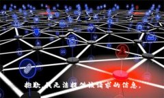 抱歉，我无法提供该请求