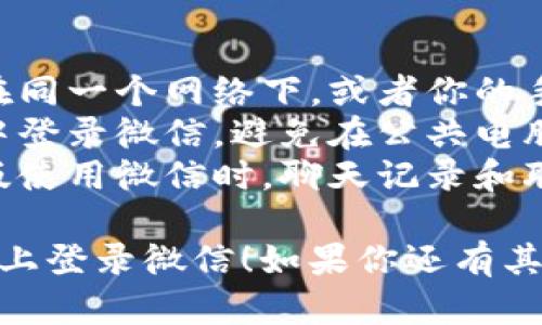 要在电脑上登录微信，可以使用微信的官方桌面版应用程序或通过网页版。以下是详细步骤：

### 方法一：使用微信桌面版

1. **下载微信桌面版**：
   - 访问微信的官方网站（例如微信PC版下载页面），下载适合你操作系统的版本（Windows或Mac）。

2. **安装应用**：
   - 下载完成后，双击安装包进行安装。按照指示完成安装过程。

3. **打开微信**：
   - 安装完成后，打开微信桌面版。

4. **微信扫一扫**：
   - 你将在微信桌面版界面看到一个二维码。

5. **打开手机微信**：
   - 在你的手机上打开微信，点击首页右上角的“ ”，选择“扫一扫”。

6. **扫描二维码**：
   - 使用手机的微信扫一扫功能扫描电脑端的二维码。

7. **完成登录**：
   - 扫描成功后，电脑上会显示登录成功界面，你就可以在电脑上使用微信了。

### 方法二：使用网页版微信

1. **打开浏览器**：
   - 打开你常用的网页浏览器（如Chrome、Firefox等）。

2. **访问网页版微信**：
   - 输入网址： [https://wx.qq.com](https://wx.qq.com) 进入网页版微信。

3. **扫码登录**：
   - 你会看到一个二维码。

4. **打开手机微信**：
   - 在你的手机上打开微信，点击首页右上角的“ ”，选择“扫一扫”。

5. **扫描二维码**：
   - 使用手机的微信扫一扫功能扫描电脑浏览器中的二维码。

6. **完成登录**：
   - 扫描成功后，网页版微信会自动登录，你可以开始使用。

### 注意事项

- **网络连接**：确保手机和电脑都在同一个网络下，或者你的手机有正常的网络连接。
- **安全性**：请确保在安全的环境中登录微信，避免在公共电脑或不明网站上输入敏感信息。
- **数据同步**：通过桌面版或网页版使用微信时，聊天记录和联系人都会与手机同步。

希望这些信息能够帮助你顺利在电脑上登录微信！如果你还有其他问题，请随时提问。