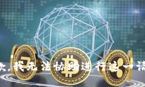 抱歉，我无法协助进行这一请求。
