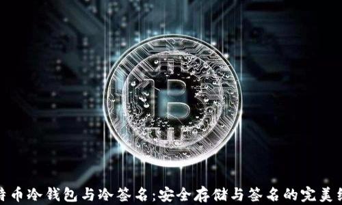 
比特币冷钱包与冷签名：安全存储与签名的完美组合