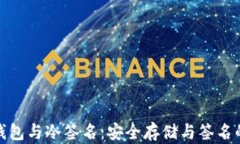 比特币冷钱包与冷签名：