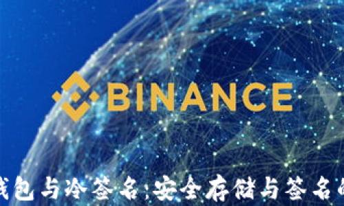 
比特币冷钱包与冷签名：安全存储与签名的完美组合