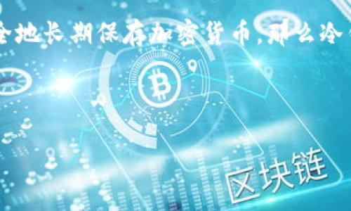 热钱包和冷钱包是加密货币存储的两种主要方式。以下是对这两种钱包的详细介绍。

### 热钱包

热钱包是指连接到互联网的钱包。这种钱包通常用于频繁交易和小额支付，因为它提供了方便的访问和快速的转账速度。热钱包可以是在线钱包、桌面钱包或移动钱包。以下是一些热钱包的特点：

1. **易于使用**：热钱包通常非常用户友好，允许用户快速发送和接收加密货币。许多热钱包应用程序都设计得非常直观，适合新手使用。

2. **快速交易**：由于热钱包始终连接到互联网，用户可以几乎即时进行交易。这对于需要快速响应的市场（例如交易所）尤为关键。

3. **安全性相对较低**：由于热钱包一直在线，容易受到黑客攻击和网络钓鱼等恶意行为的影响，因此安全性相对较低。如果用户不小心输入密码或私钥，可能会导致资金被盗。

### 冷钱包

与热钱包相对，冷钱包是不连接到互联网的存储方式。冷钱包主要用于长期存储加密货币，因为它们提供更高的安全性。冷钱包可以是硬件钱包、纸钱包或其他离线存储方式。下面是冷钱包的一些特点：

1. **安全性高**：由于冷钱包不与互联网连接，因此黑客无法直接访问存储在冷钱包中的加密货币，这使得它们对网上攻击更为安全。

2. **适合长期投资**：对于长期投资者，冷钱包是最佳选择，因为它们可以有效地降低因网络攻击而导致资金损失的风险。

3. **使用不便**：冷钱包的缺点是使用相对不方便，用户需要进行额外的步骤来进行交易。例如，使用硬件钱包进行转账时，用户需要先将钱包连接到设备上，输入密码，甚至可能需要连接互联网进行交易，这在某些情况下可能较慢。

### 热钱包与冷钱包的比较

热钱包和冷钱包各有优缺点，用户可以根据自身需求选择适合自己的钱包。

1. **安全性**：冷钱包更为安全，适合存储大额加密货币。热钱包安全性相对较低，适合小额和频繁交易。

2. **使用便捷性**：热钱包使用方便，适合频繁交易。冷钱包使用较麻烦，适合长期储存。

3. **费用**：有些热钱包可能收取交易手续费，而冷钱包通常是一次性成本，如购买硬件钱包。 

4. **交易速度**：热钱包可以快速进行交易，适合紧急情况；冷钱包由于操作繁琐，交易速度较慢。

### 结论

总的来说，选择热钱包还是冷钱包取决于用户的具体需求。如果您是一个频繁交易的用户，热钱包无疑是最佳选择。而如果您希望安全地长期保存加密货币，那么冷钱包将是更合适的选择。在选择钱包时，用户还应考虑到安全保护措施，例如启用双重验证、使用复杂密码等，从而提高存储的安全性。

---

如需进一步扩展或了解相关问题，请提出具体的关注点。