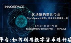 探索加密货币购物平台：
