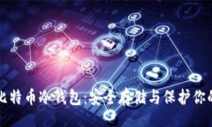 br如何建立比特币冷钱包：