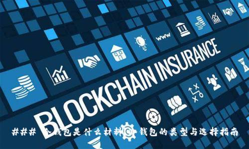 ### 冷钱包是什么材料？冷钱包的类型与选择指南