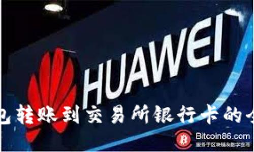 冷钱包转账到交易所银行卡的全指南