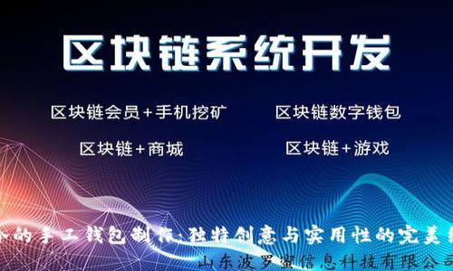 小冷的手工钱包制作：独特创意与实用性的完美结合