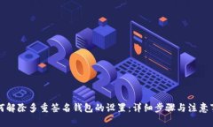 如何解除多重签名钱包的