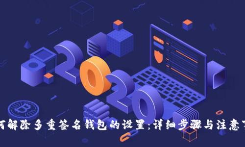 如何解除多重签名钱包的设置：详细步骤与注意事项