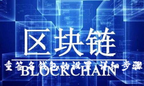 如何解除多重签名钱包的设置：详细步骤与注意事项