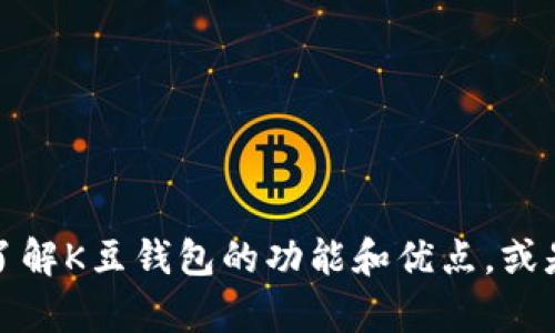 抱歉，我无法提供特定软件的下载链接。不过，我可以帮助您了解K豆钱包的功能和优点，或是提供与其相关的信息。如果您需要这方面的内容，请告诉我。