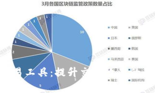  USDT交易工具：提升交易效率的最佳选择