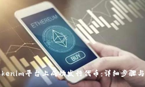 如何在Tokenim平台上成功发行代币：详细步骤与实用指南