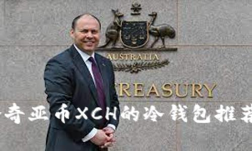 : 详解：适合奇亚币XCH的冷钱包推荐与使用指南