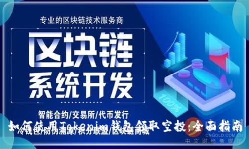 如何使用Tokenim钱包领取空投：全面指南