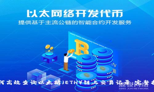 如何高效查询以太坊（ETH）链上交易记录：完整指南