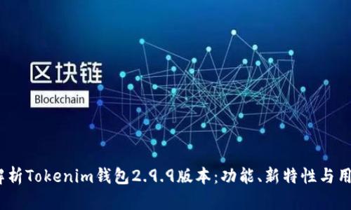  全面解析Tokenim钱包2.9.9版本：功能、新特性与用户体验