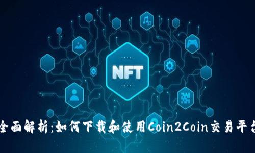 全面解析：如何下载和使用Coin2Coin交易平台